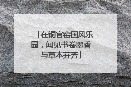 在铜官窑国风乐园，闻见书卷墨香与草本芬芳