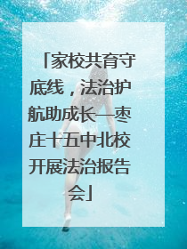 家校共育守底线，法治护航助成长—枣庄十五中北校开展法治报告会