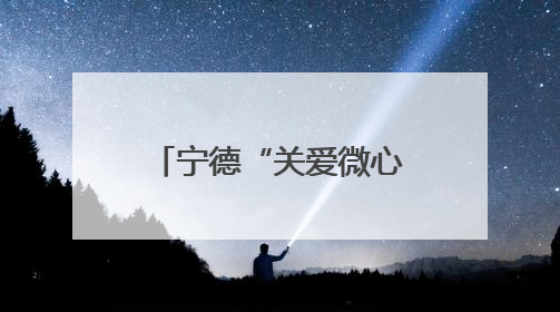 宁德“关爱微心愿”走进周宁 点亮110名山区学子微心愿