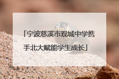 宁波慈溪市观城中学携手北大赋能学生成长