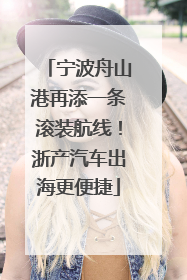 宁波舟山港再添一条滚装航线！浙产汽车出海更便捷