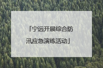 宁远开展综合防汛应急演练活动