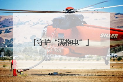 守护“满格电”