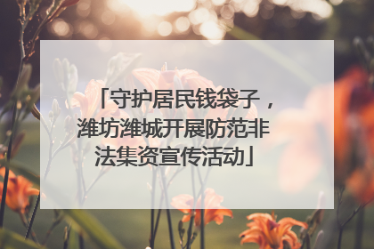 守护居民钱袋子，潍坊潍城开展防范非法集资宣传活动