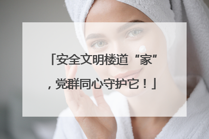 安全文明楼道“家”，党群同心守护它！