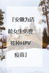 安徽为适龄女生免费接种HPV疫苗