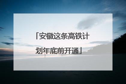 安徽这条高铁计划年底前开通