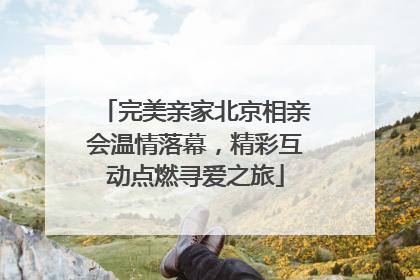 完美亲家北京相亲会温情落幕，精彩互动点燃寻爱之旅