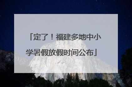 定了！福建多地中小学暑假放假时间公布