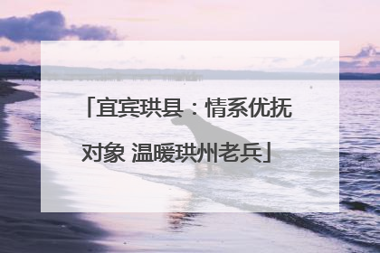 宜宾珙县：情系优抚对象 温暖珙州老兵