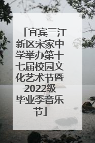 宜宾三江新区宋家中学举办第十七届校园文化艺术节暨2022级毕业季音乐节