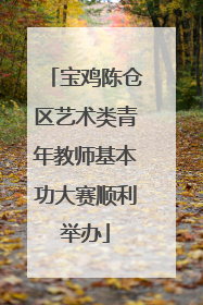宝鸡陈仓区艺术类青年教师基本功大赛顺利举办