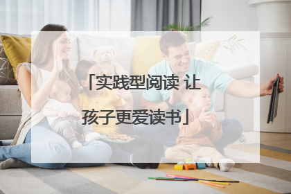 实践型阅读 让孩子更爱读书