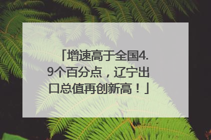 增速高于全国4.9个百分点，辽宁出口总值再创新高！