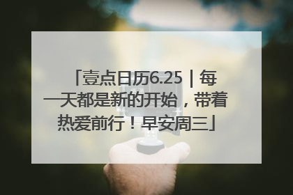 壹点日历6.25｜每一天都是新的开始，带着热爱前行！早安周三