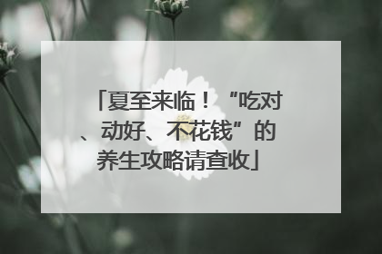 夏至来临！“吃对、动好、不花钱”的养生攻略请查收