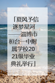 夏风予信 逐梦星河——淄博市桓台一中附属学校2021级毕业典礼举行