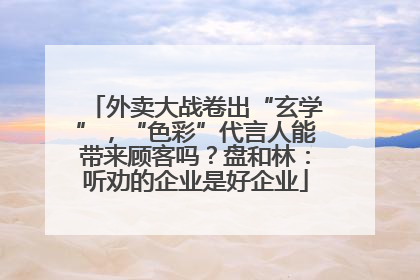 外卖大战卷出“玄学”，“色彩”代言人能带来顾客吗？盘和林：听劝的企业是好企业
