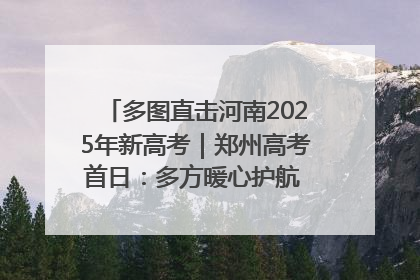 多图直击河南2025年新高考｜郑州高考首日：多方暖心护航 助力学子逐梦