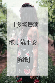 多场景演练，筑平安防线