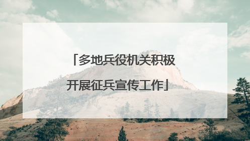 多地兵役机关积极开展征兵宣传工作