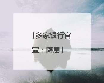多家银行官宣：降息