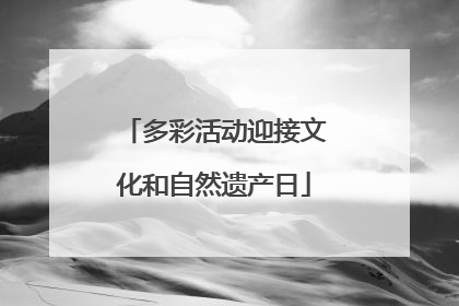 多彩活动迎接文化和自然遗产日