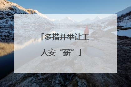 多措并举让工人安“薪”