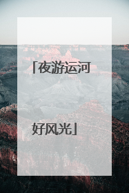 夜游运河好风光
