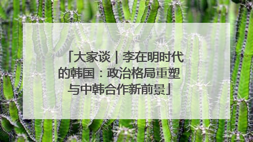 大家谈｜李在明时代的韩国：政治格局重塑与中韩合作新前景