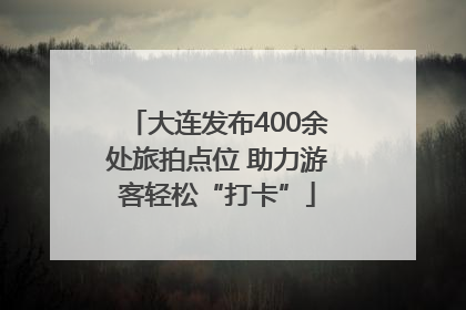 大连发布400余处旅拍点位 助力游客轻松“打卡”