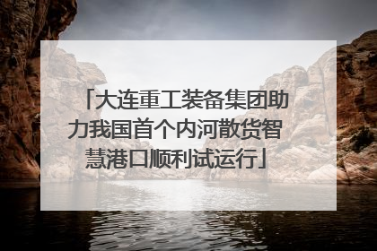 大连重工装备集团助力我国首个内河散货智慧港口顺利试运行