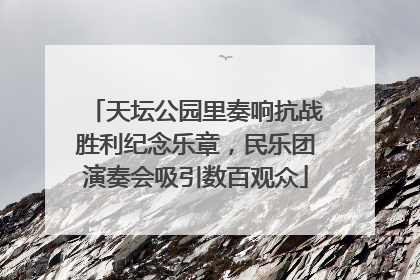 天坛公园里奏响抗战胜利纪念乐章，民乐团演奏会吸引数百观众