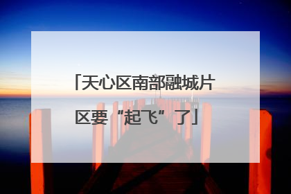 天心区南部融城片区要“起飞”了