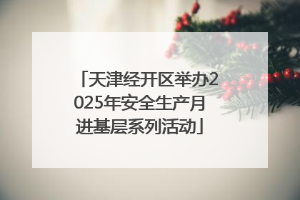 天津经开区举办2025年安全生产月进基层系列活动