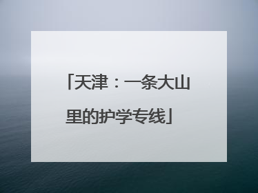 天津：一条大山里的护学专线