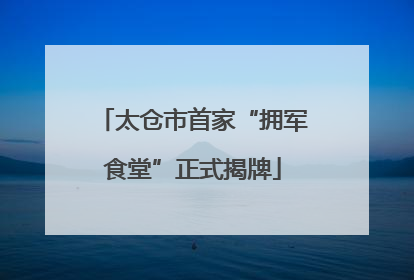 太仓市首家“拥军食堂”正式揭牌