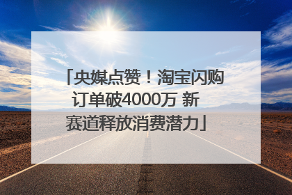 央媒点赞！淘宝闪购订单破4000万 新赛道释放消费潜力