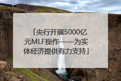 央行开展5000亿元MLF操作——为实体经济提供有力支持