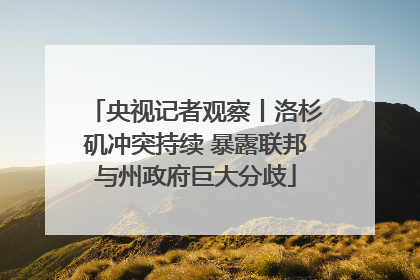央视记者观察丨洛杉矶冲突持续 暴露联邦与州政府巨大分歧