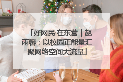 好网民·在东营｜赵雨馨：以校园正能量汇聚网络空间大流量