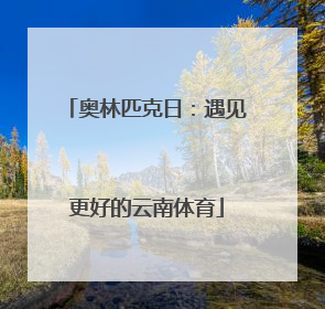 奥林匹克日：遇见更好的云南体育