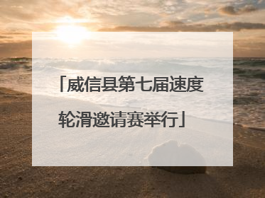 威信县第七届速度轮滑邀请赛举行