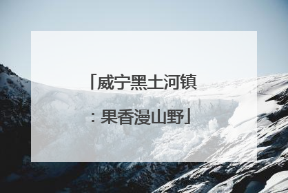 威宁黑土河镇：果香漫山野