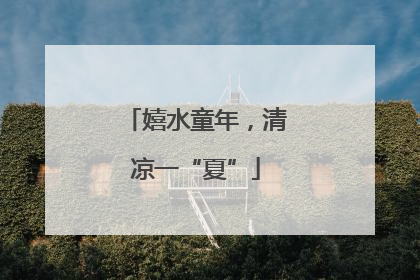 嬉水童年，清凉一“夏”
