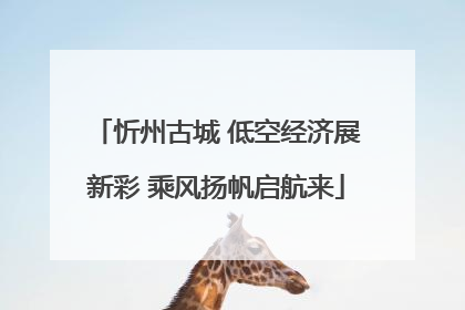 忻州古城 低空经济展新彩 乘风扬帆启航来