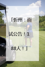 忻州：面试公告！188人！
