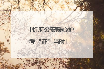 忻府公安暖心护考“证”当时