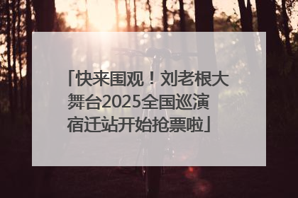 快来围观！刘老根大舞台2025全国巡演宿迁站开始抢票啦