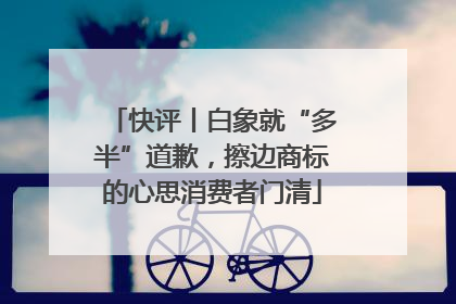 快评丨白象就“多半”道歉，擦边商标的心思消费者门清